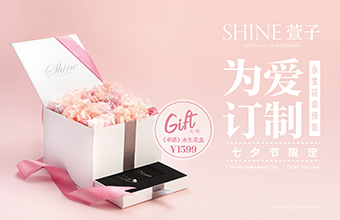 七夕｜唯爱定制