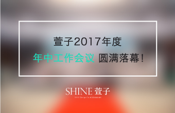 萱子2017年度年中工作会议圆满落幕！